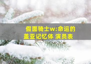 假面骑士w:命运的盖亚记忆体 演员表